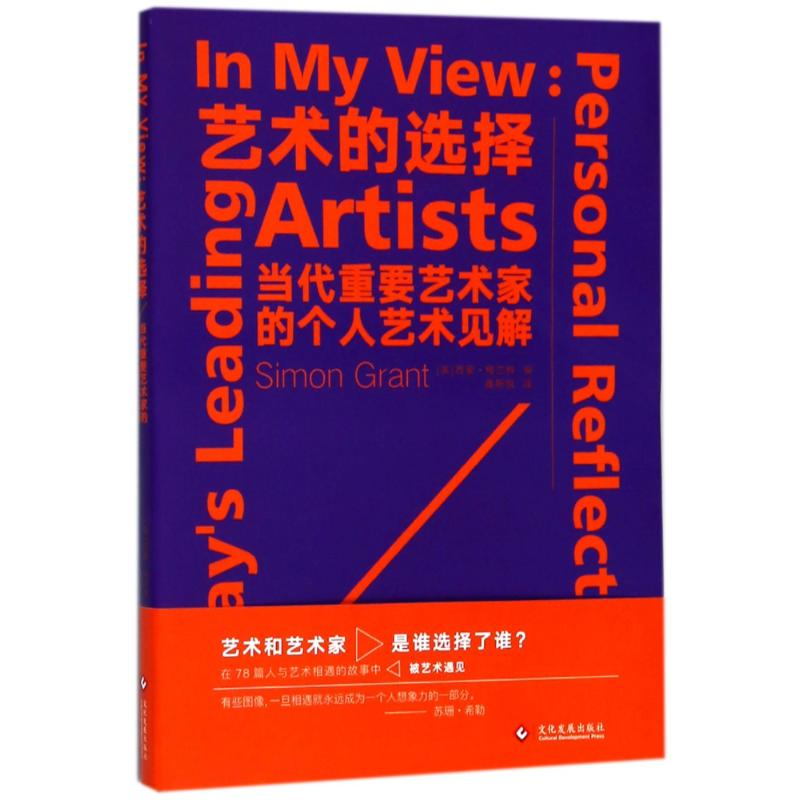 【M】艺术的选择:当代重要艺术家的个人艺术见解-9787514219852