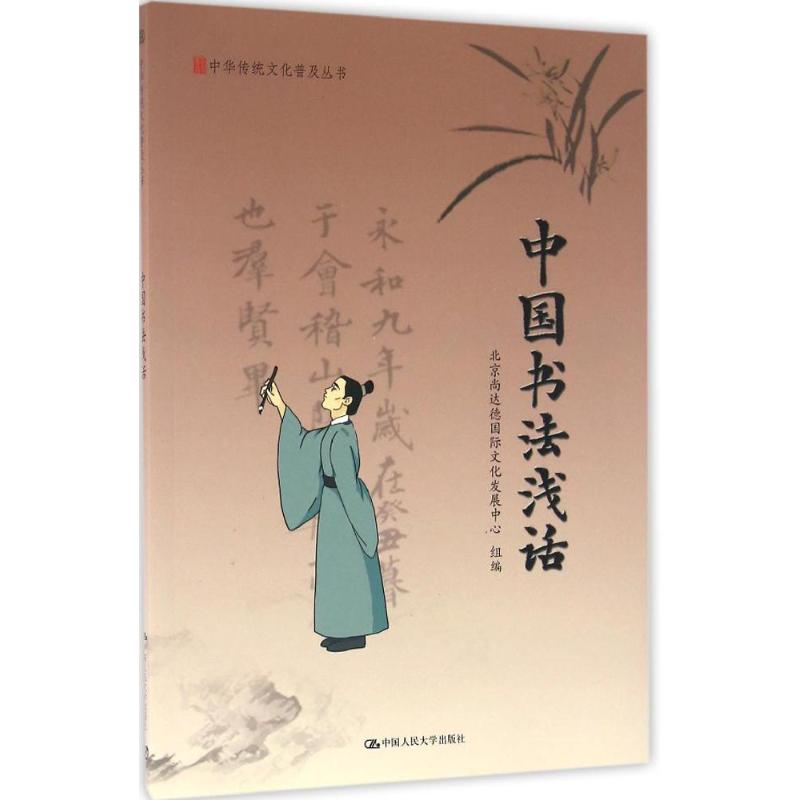 【M】中国书法浅话-9787300234984