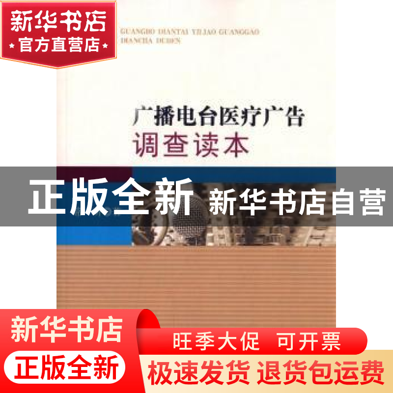 正版 广播电台医疗广告调查读本 常昕 著 知识产权出版社 978751高清大图