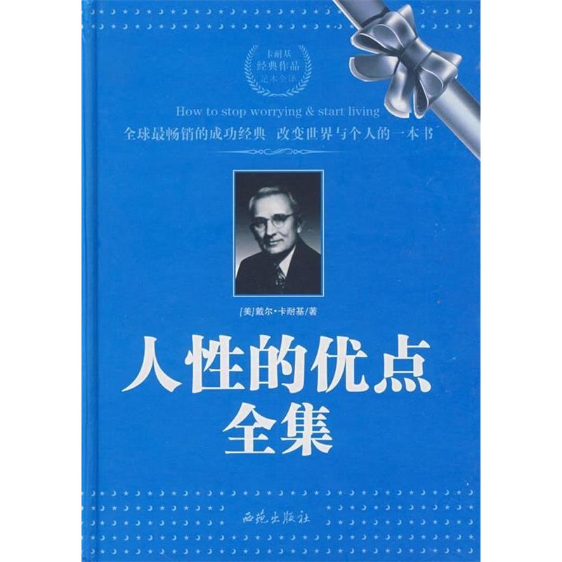正版新书]人性的优点全集(美)卡耐基(Carnegie,D.) 著,曹高清大图
