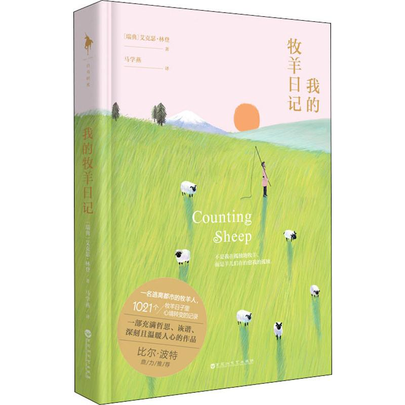 [M]我的牧羊日记-9787550033986