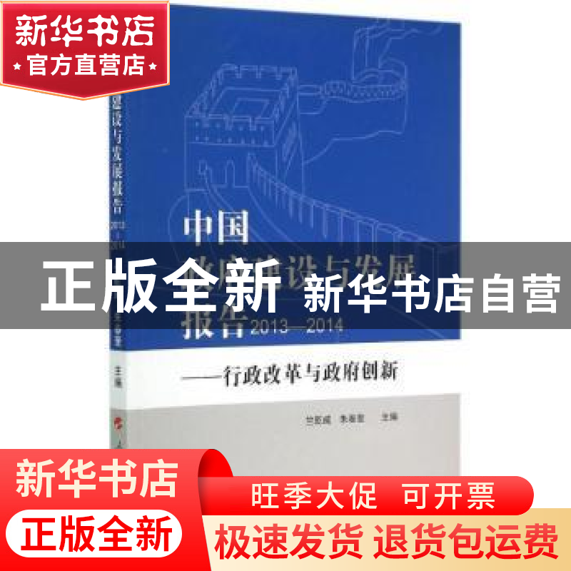 正版 中国政府建设与发展报告:2013-2014:行政改革与政府创新 竺高清大图