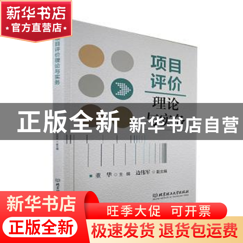 正版 项目评价理论与实务 董华 北京理工大学出版社 978757631125高清大图