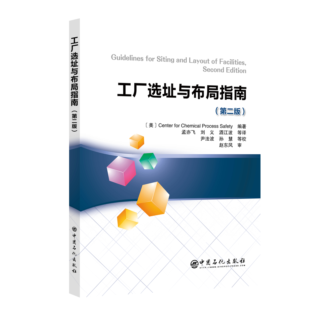 [正版]工厂选址与布局指南:第二版 中国石化出版社9787511465481高清大图
