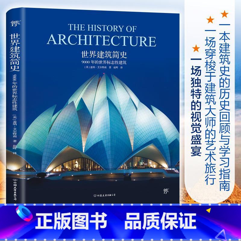 【正版】世界建筑简史 9000 年的世界标志性建筑 建筑设计之美到城市风貌的文化传承 建筑大师的艺术旅行 书籍书YY云