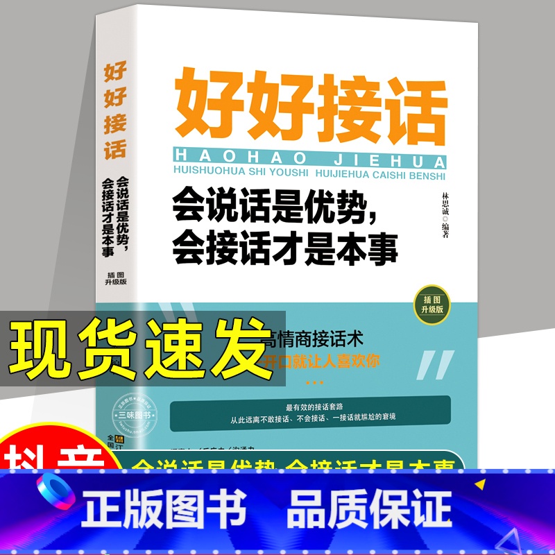 【正版】 抖音同款 好好接话书 说话技巧书籍高情商聊天术提高口才书职场沟通的艺术回话的技术即兴演讲会是优势会才是本事
