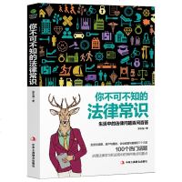你不可不知的法律常识 生活法律常识 法律普及 日常法律