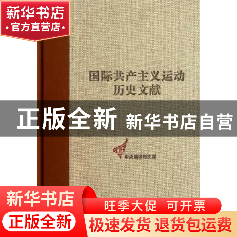 正版 国际共产主义运动历史文献:第7卷:第一国际总委员会文献:187高清大图