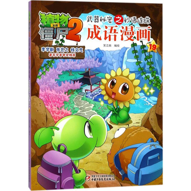 植物大战僵尸2武器秘密之妙语连珠成语漫画 笑江南 编绘 著 少儿 文轩网