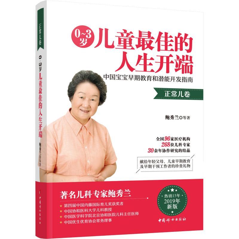 正版新书】0~3岁儿童最佳的人生开端 中国宝宝早期教育和潜能开发
