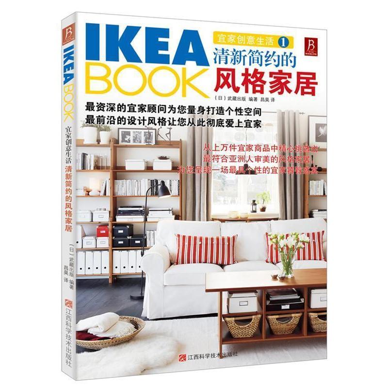 正版新书]IKEABOOK宜家创意生活1—清新简约的风格家居日本武藏高清大图