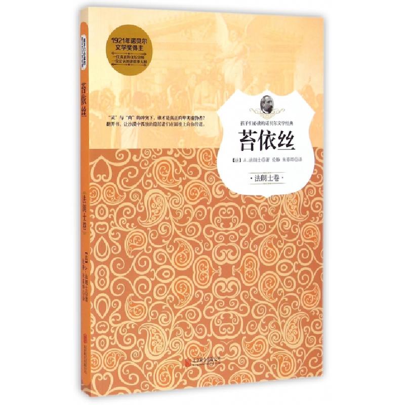 正版新书]苔依丝/孩子们必读的诺贝尔文学经典(法)A.法朗士|译者高清大图