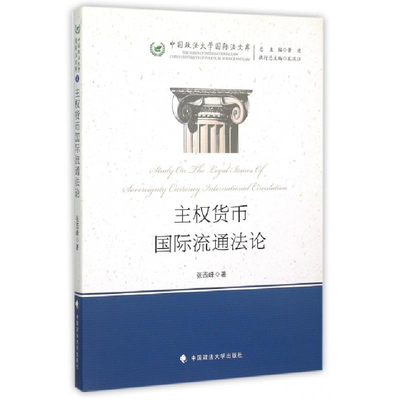 正版新书]主权货币国际流通法论/中国政法大学国际法文库张西峰|高清大图