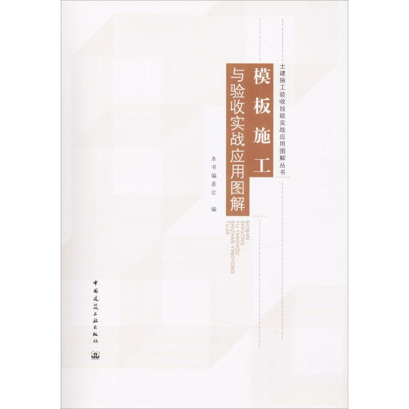 【M】模板施工与验收实战应用图解-9787112210039