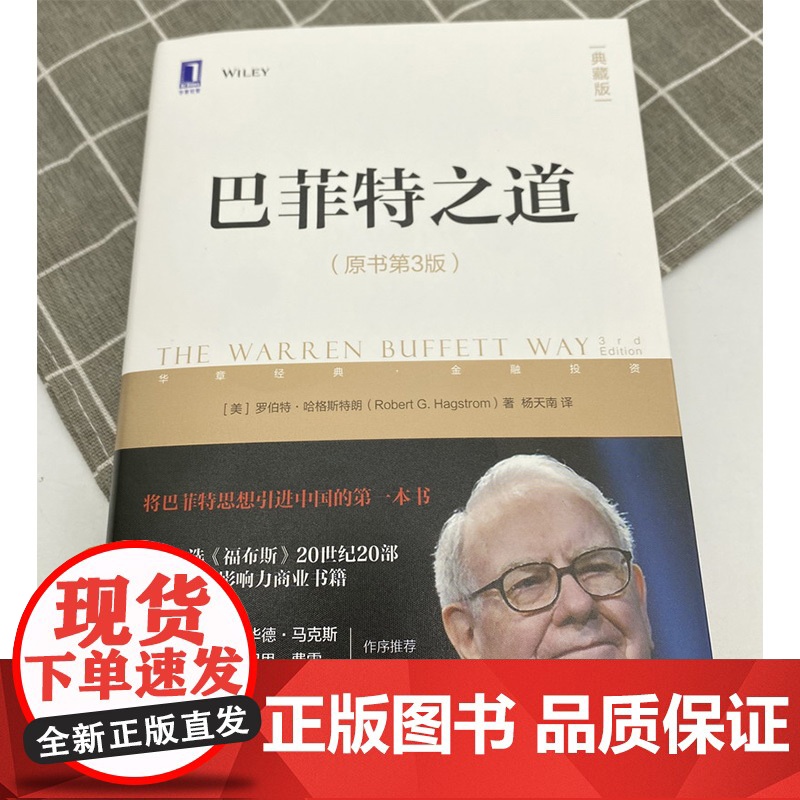 巴菲特之道 罗伯特·哈格斯特朗 著 樊登读书会 金融与投资高清大图