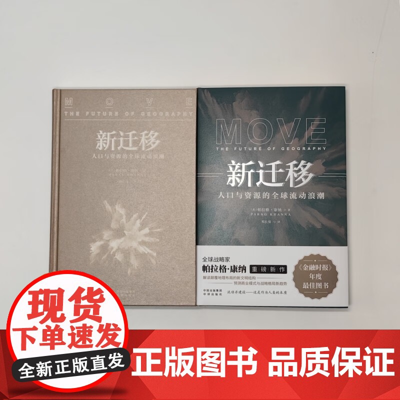 新迁移 重塑人文版图的全球流动浪潮 帕拉格·康纳 著 经济高清大图