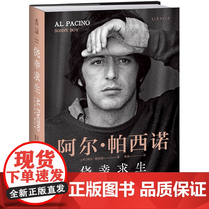 [首刷赠品 经典影片电影海报*1+岁月流金书签*1]侥幸求生 阿尔·帕西诺自传 教父电影闻香识女人奥斯卡偶像传奇人生亲笔高清大图