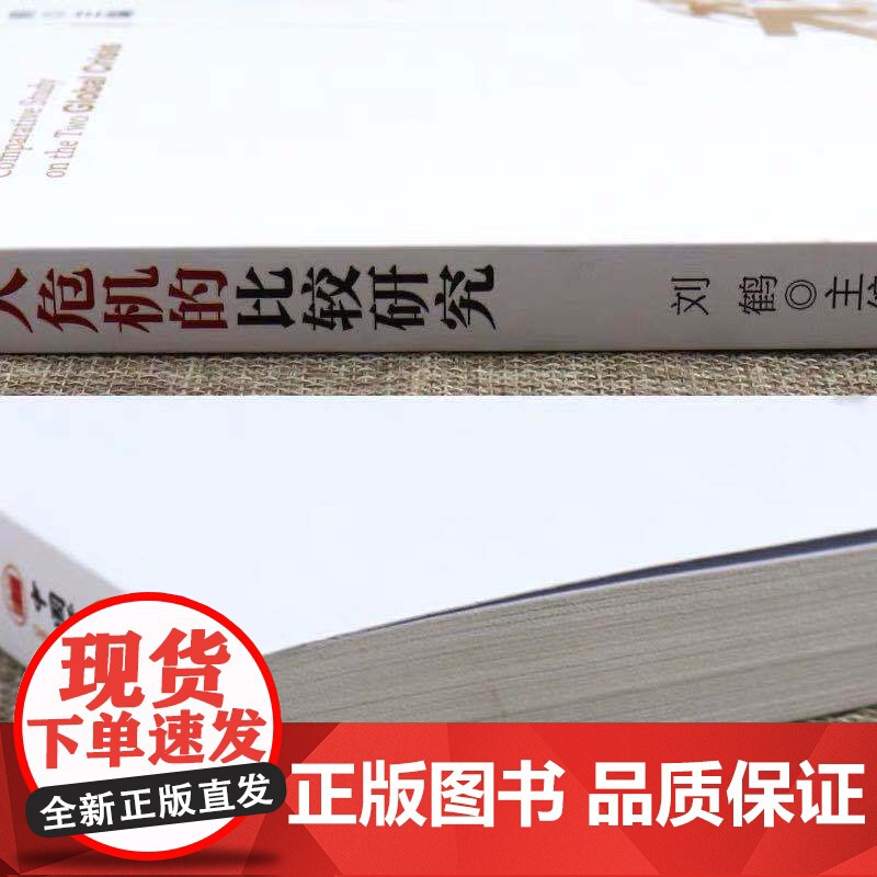 两次全球大危机的比较研究 刘鹤 继翻译 经济发展理论的十位 之后的又一力作 投资中国 权威视角探 正版书籍高清大图