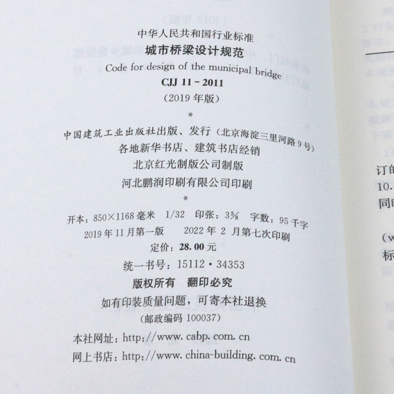 [醉染正版]正版CJJ11-2011城市桥梁设计规范(2019年版)中国建筑工业出版社 标准高清大图