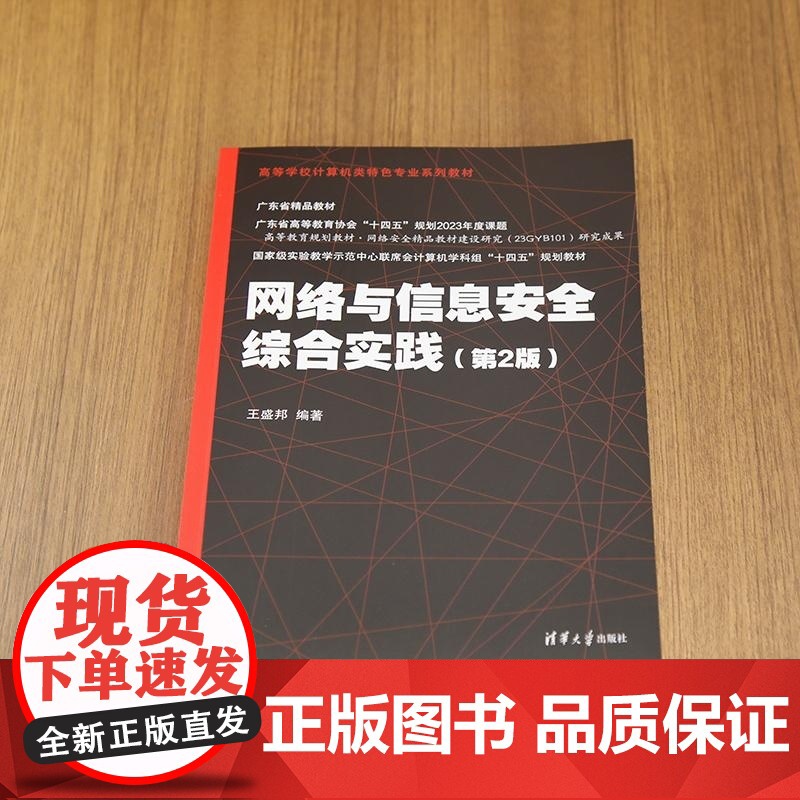 清华正版 网络与信息安全综合实践(第2版) 王盛邦 清华大学出版社 网络安全 信息安全 实践高清大图