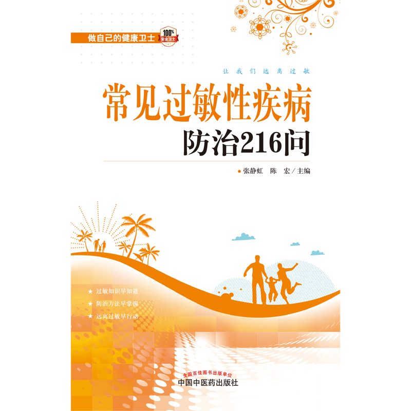 [醉染正版]常见过敏性疾病防治216问 有接触过敏物质引起过敏反应或变态反应的疾病 张静虹 陈宏著 9787513254高清大图