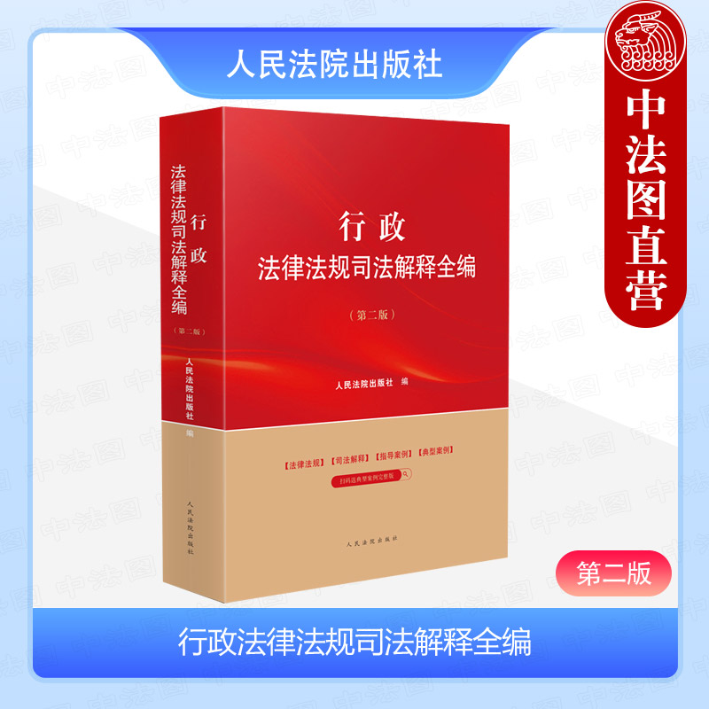 [正版]中法图 行政法律法规司法解释全编 第二版第2版 新行政法律法规理论制度司法实务指导性案例分析工作参考书籍 人民高清大图