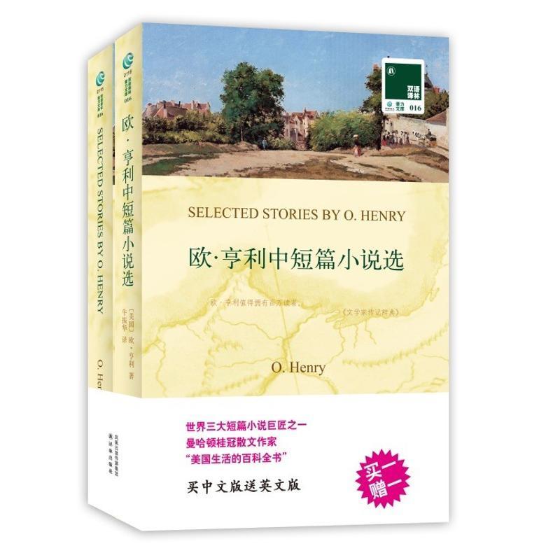 正版新书]欧·亨利中短篇小说选欧?亨利?(Henry.O.)97875447232