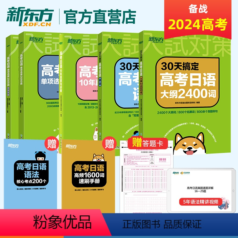 [新东方]30天高考日语语法+大纲2400词+单项选择2000题+10年真题 全国通用 [正版]2025备考30天搞定高