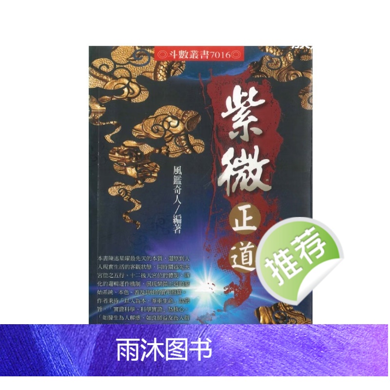 《紫微正道》风鉴奇人陈奇岩著 398页高清大图