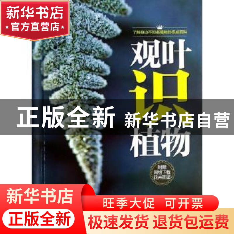 正版 观叶识植物 王意成编著 江苏科学技术出版社 9787553720821