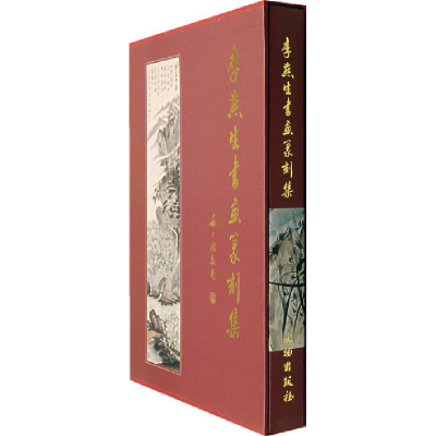 11李燕生书画篆刻集978750101733122