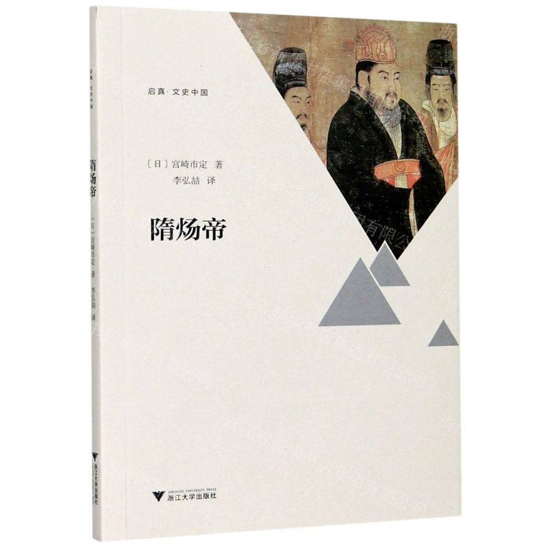 [N]隋炀帝/启真文史中国-9787308205627高清大图