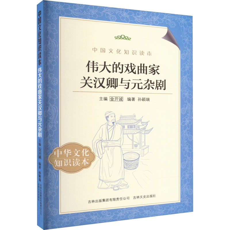 伟大的戏曲家关汉卿与元杂剧高清大图
