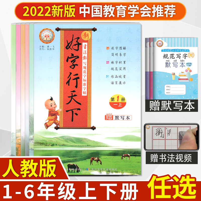 [醉染正版]2024新版好字行天下一年级二年级三年级四年级五六年级上下册书写规范字标准字帖人教部统编版小学生语文课文生字高清大图