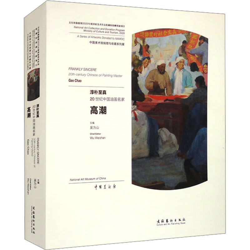 [M]淳朴至真 20世纪中国油画名家高潮-9787503969881高清大图