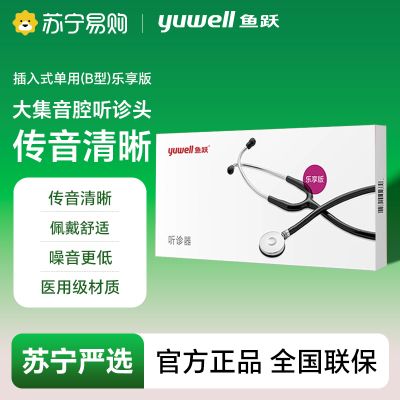 鱼跃听诊器/插入式单用(B型)/乐享版4017-944577835607