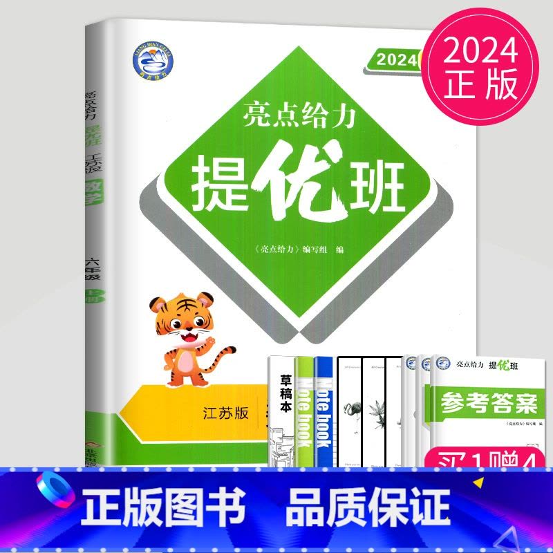 [正版]2024亮点给力提优班多维互动空间六年级上册数学六上苏教版SJ江苏小学6年级上学期数学提优课时作业本学霸必刷题同图片