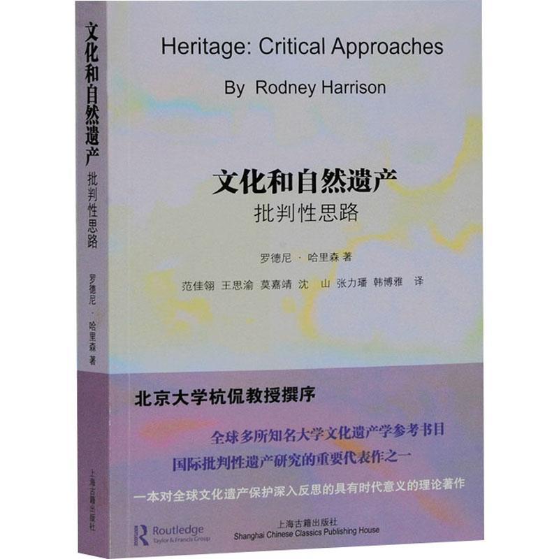 [醉染正版]RT69 文化和自然遗产(批判思路)上海古籍出版社旅游地图图书书籍高清大图