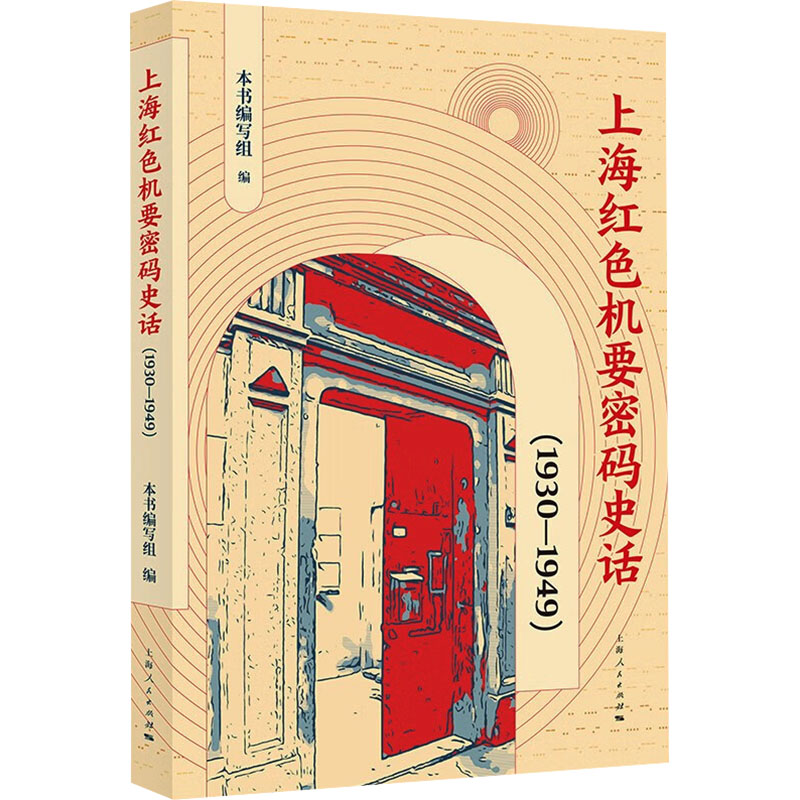 [M]上海红色机要密码史话(1930-1949)-9787208185593高清大图