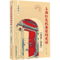上海红色机要密码史话(1930-1949)