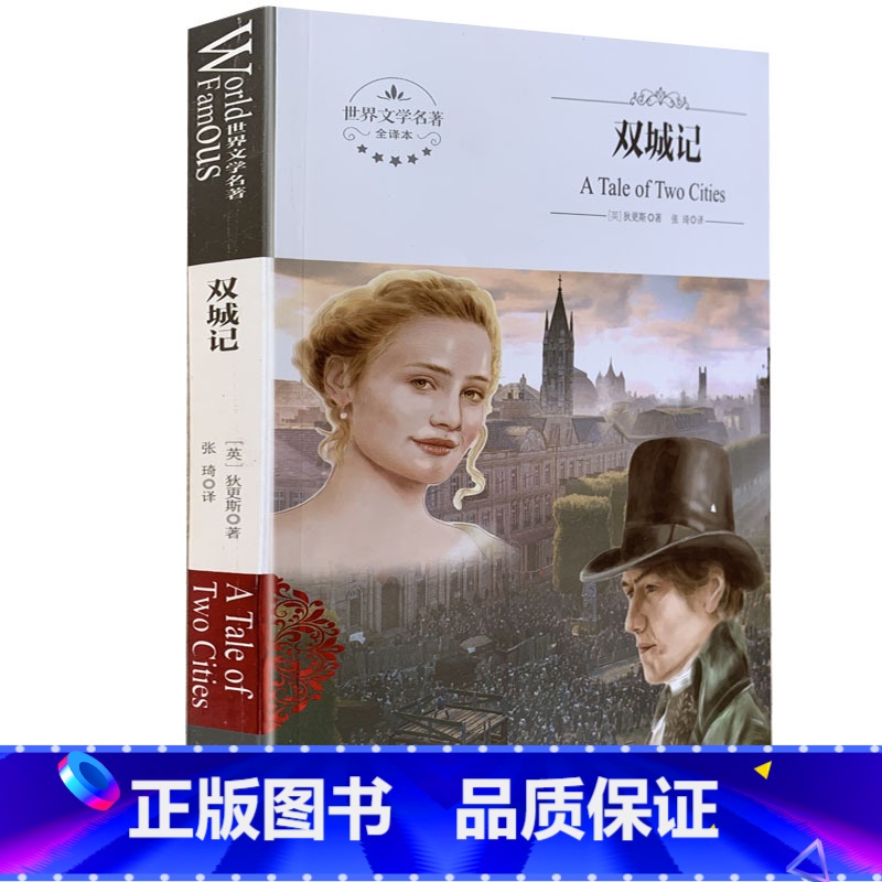 【正版】全新 双城记 煤炭工业出版社 世界文学名著 全译本 中文版 中学