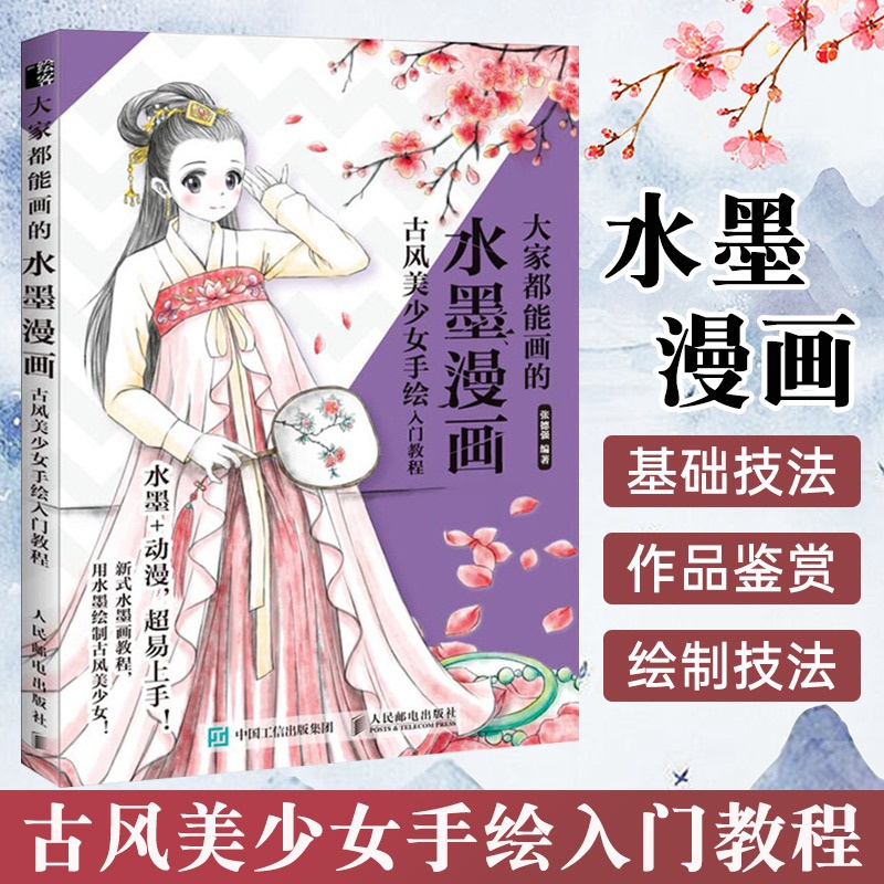 [正版]大家都能画的水墨漫画 古风美少女手绘入门教程 动漫绘画教程书漫画临摹本 动漫人物绘画教程书零基础 动漫手绘本临高清大图