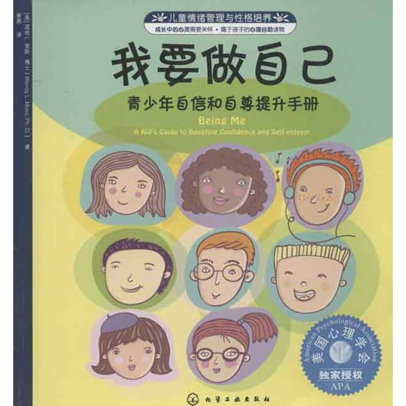 [M]我要做自己:青少年自信和自尊提升手册-9787122161123