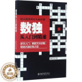 【醉染正版】北京大学出版社数独从入门到精通：张佳音 著 著 文教科普读物 文教 北京大学出版社 图张
