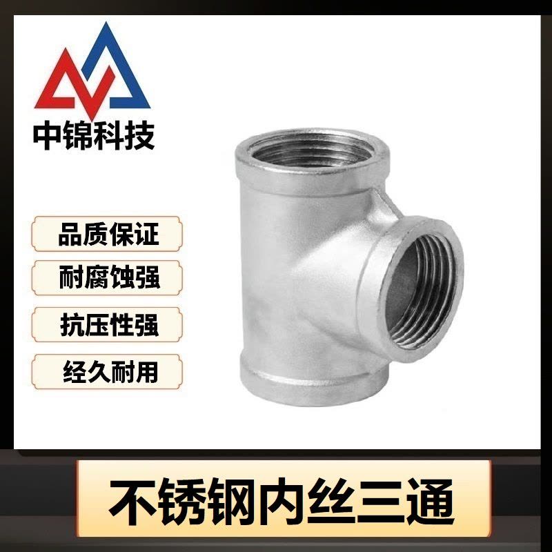 中锦科技 不锈钢内丝三通DN10[3分]304材质 个图片