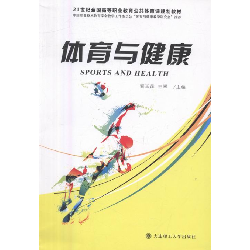 正版新书】体育与健康窦玉昆,王翠主编9787568505314