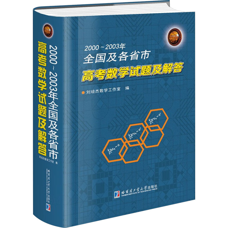 【M】2000~2003年全国及各省市高考数学试题及解答-9787560399911
