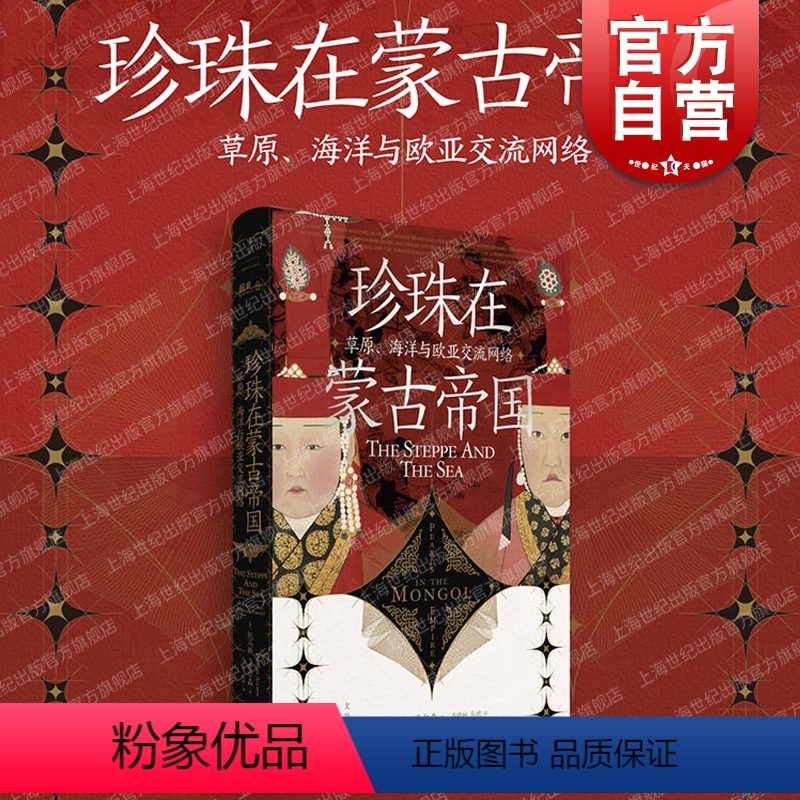 【正版】 珍珠在蒙古帝国 草原海洋与欧亚交流网络世纪文景世界史陆海贸易另著大汗蒙哥在中国俄罗斯与伊斯兰地域统治