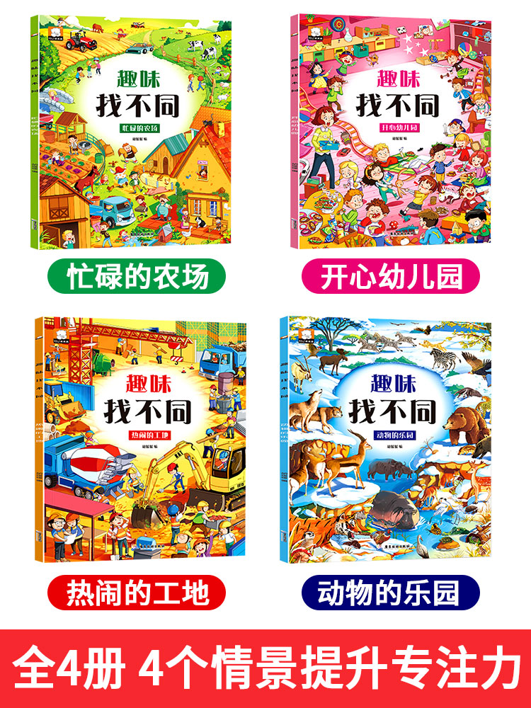 趣味找不同+3-4岁全脑开发[全7册] [正版]趣味找不同专注力训练益智3-5-6-7-8-10岁以上高难度儿童找茬书三高清大图