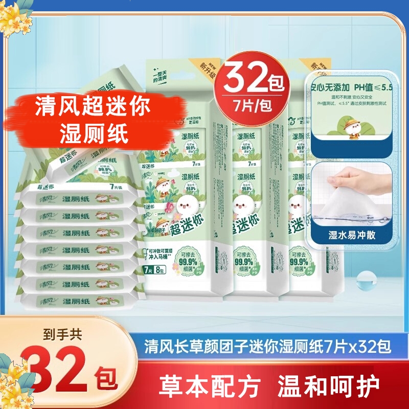 清风湿厕纸便携小包32包湿巾私处擦屁股迷你小袋装_2提